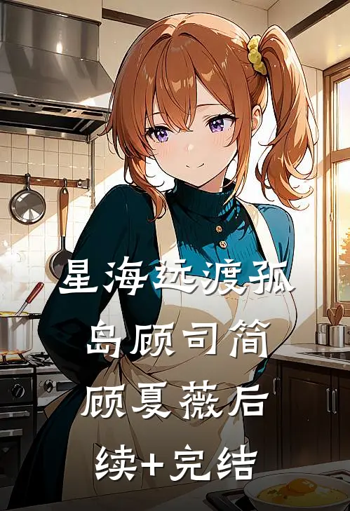 星海远渡孤岛顾司简顾夏薇后续+完结