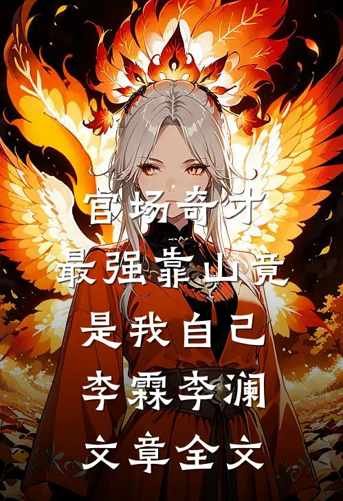 官场奇才：最强靠山竟是我自己李霖李澜文章全文