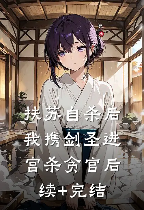 扶苏自杀后，我携剑圣进宫杀贪官后续+完结