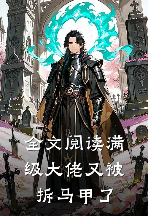 全文阅读满级大佬又被拆马甲了