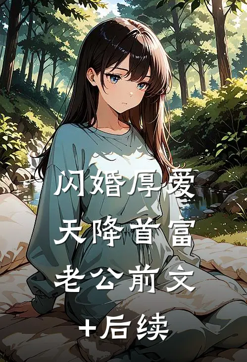 闪婚厚爱：天降首富老公前文+后续