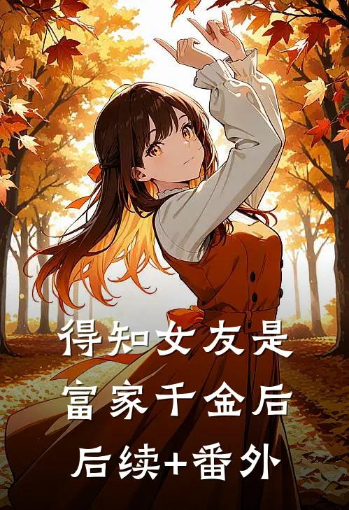 得知女友是富家千金后后续+番外