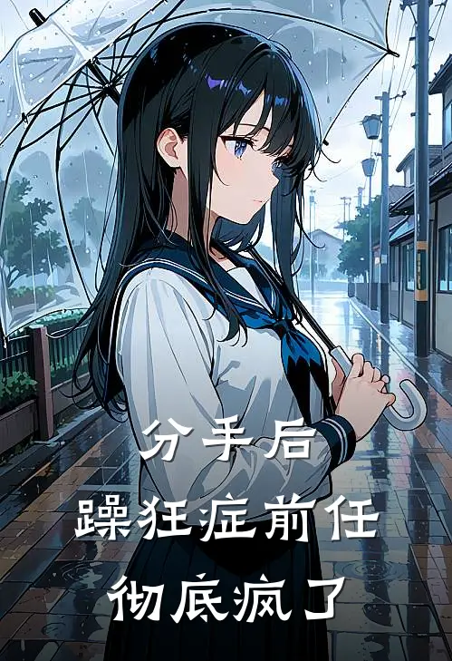 分手后，躁狂症前任彻底疯了