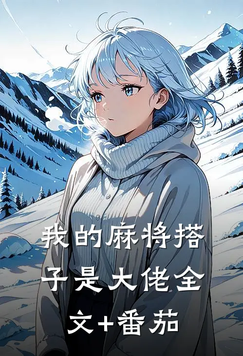 我的麻将搭子是大佬全文+番茄