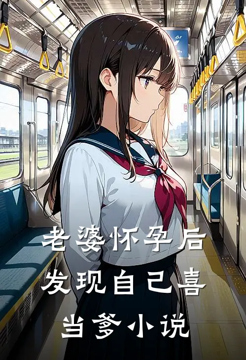 老婆怀孕后，发现自己喜当爹小说