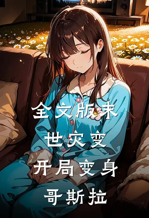 全文版末世灾变：开局变身哥斯拉