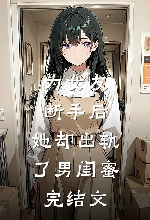 为女友断手后，她却出轨了男闺蜜完结文