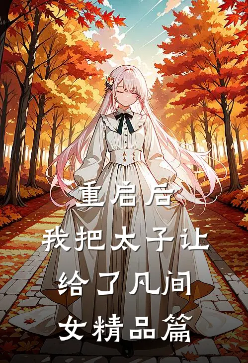 重启后，我把太子让给了凡间女精品篇