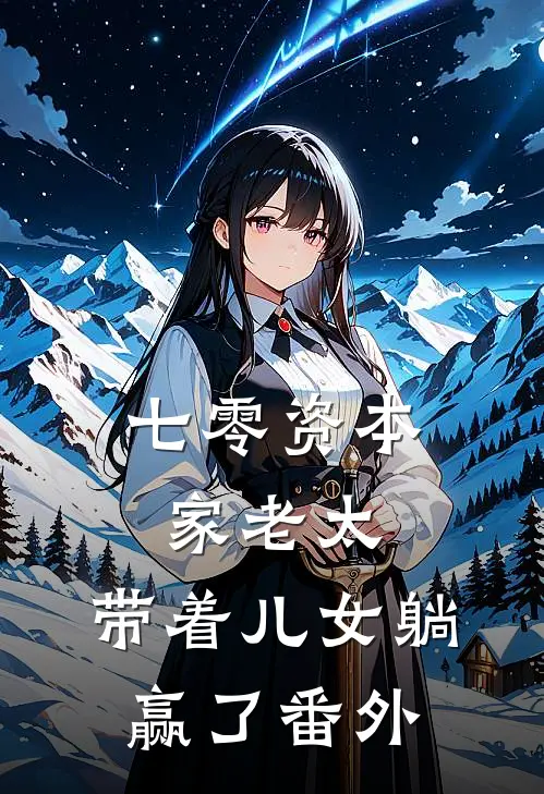 七零资本家老太，带着儿女躺赢了番外