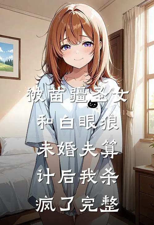 被苗疆圣女和白眼狼未婚夫算计后我杀疯了完整