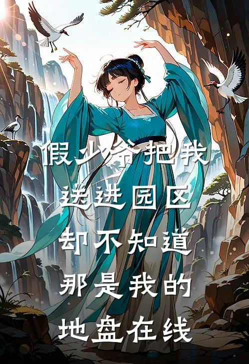 假少爷把我送进园区，却不知道那是我的地盘在线