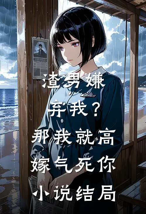 渣男嫌弃我？那我就高嫁气死你小说结局