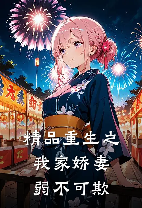 精品重生之我家娇妻弱不可欺