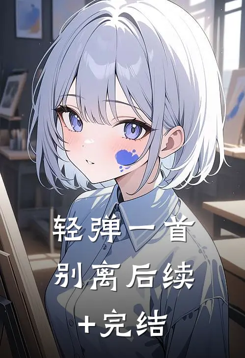 轻弹一首别离后续+完结