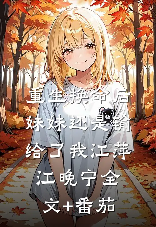 重生换命后妹妹还是输给了我江萍江晚宁全文+番茄