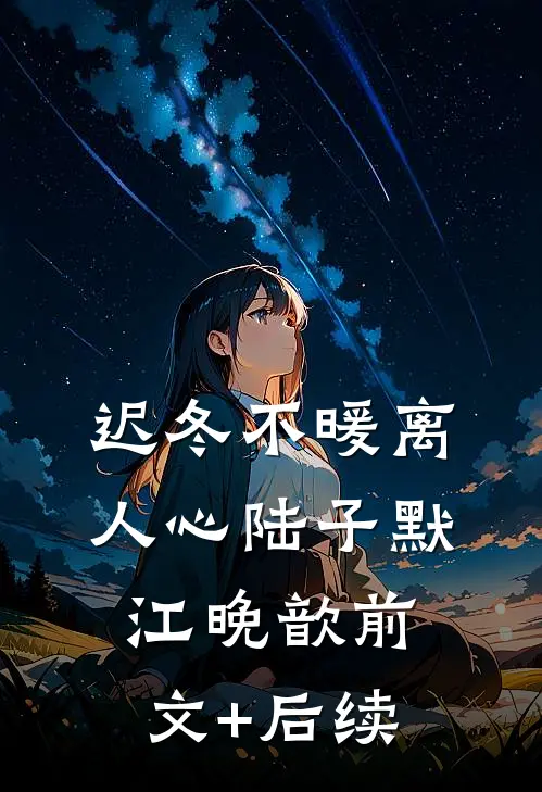 迟冬不暖离人心陆子默江晚歆前文+后续