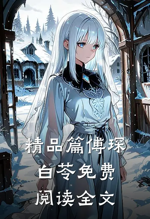 精品篇傅琛白苓免费阅读全文