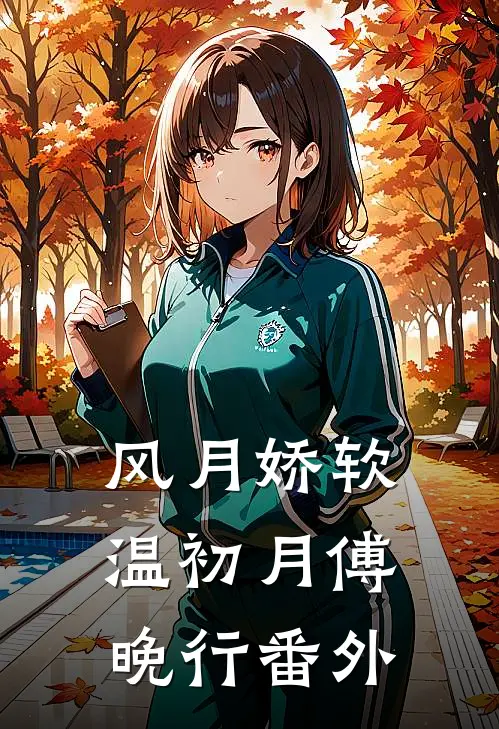 风月娇软温初月傅晚行 番外