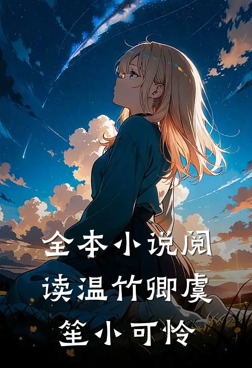 全本小说阅读温竹卿虞笙小可怜