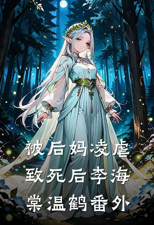 被后妈凌虐致死后李海棠温鹤 番外