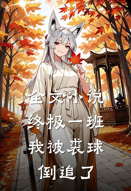 全文小说终极一班：我被裘球倒追了