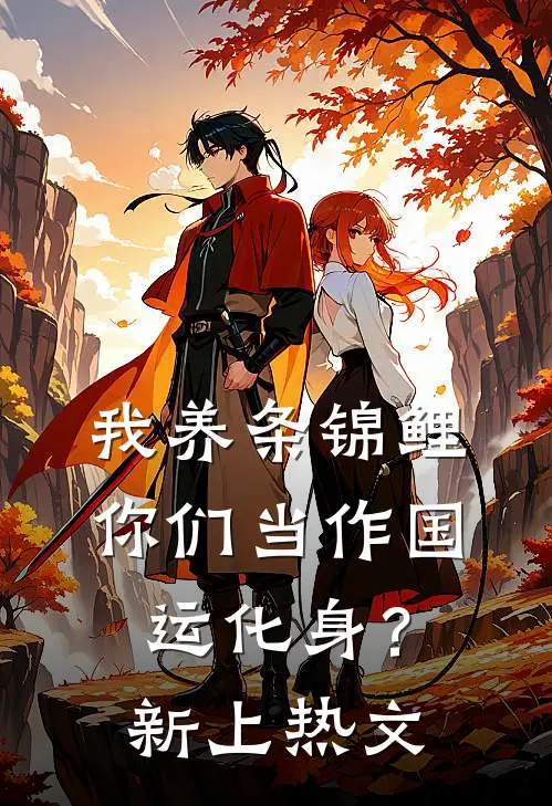 我养条锦鲤，你们当作国运化身？新上热文