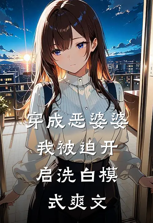 穿成恶婆婆，我被迫开启洗白模式爽文