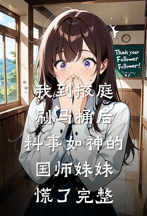 我到掖庭刷马桶后，料事如神的国师妹妹慌了完整