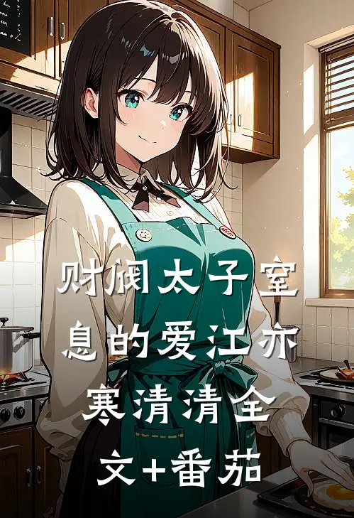 财阀太子窒息的爱江亦寒清清全文+番茄