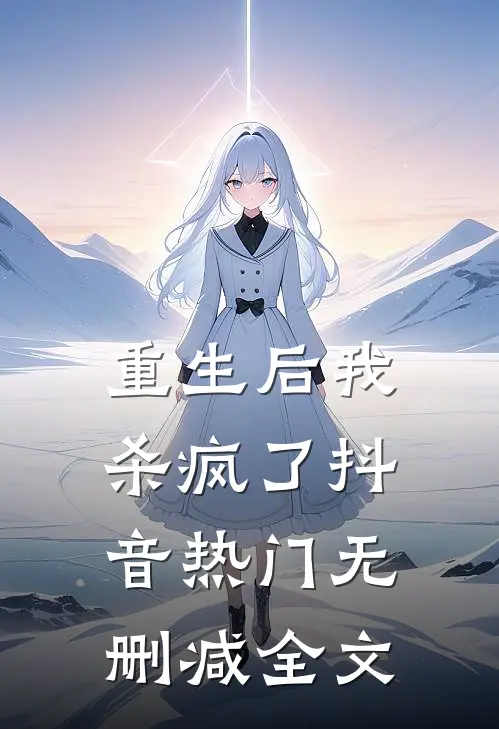 重生后我杀疯了抖音热门无删减全文