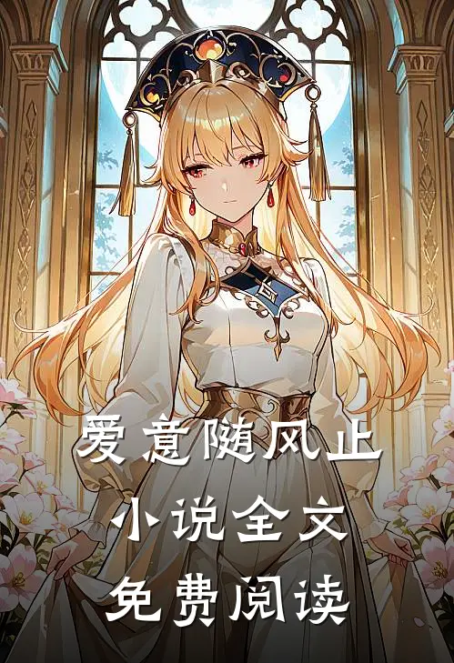 爱意随风止小说全文免费阅读