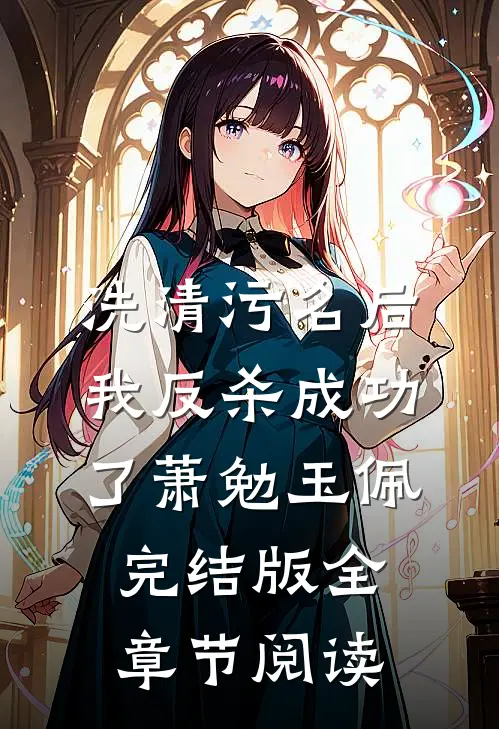《洗清污名后，我反杀成功了》萧勉玉佩完结版全章节阅读
