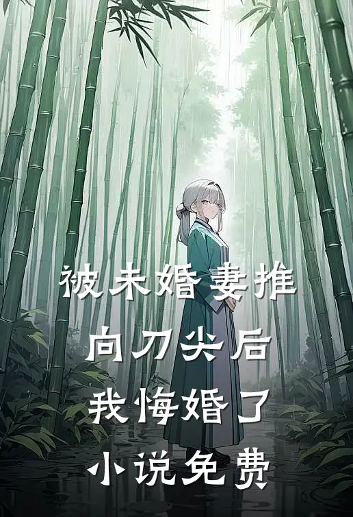 被未婚妻推向刀尖后，我悔婚了小说免费
