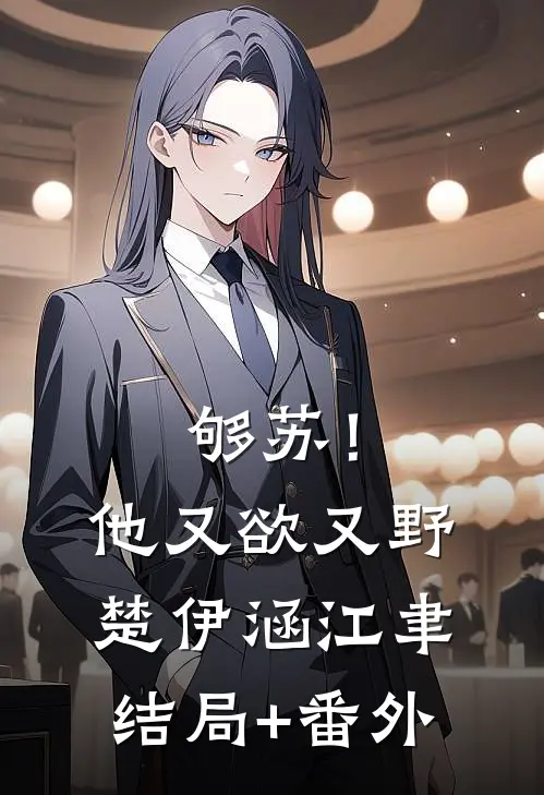 够苏！他又欲又野楚伊涵江聿结局+番外