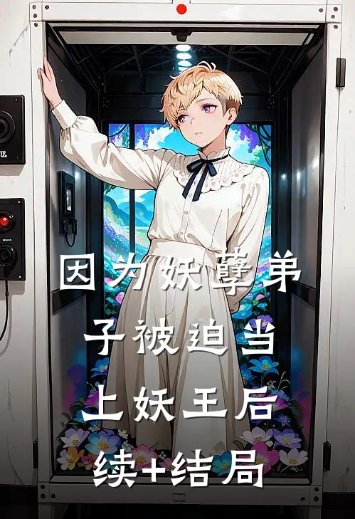 因为妖孽弟子被迫当上妖王后续+结局