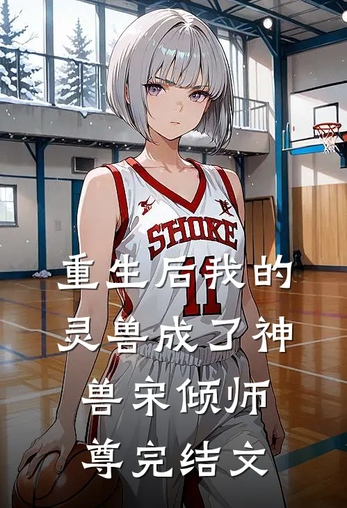 重生后我的灵兽成了神兽宋倾师尊完结文