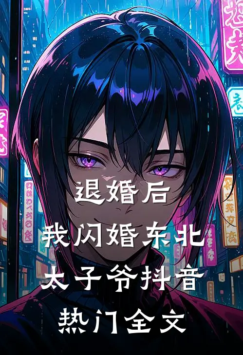 退婚后，我闪婚东北太子爷抖音热门全文
