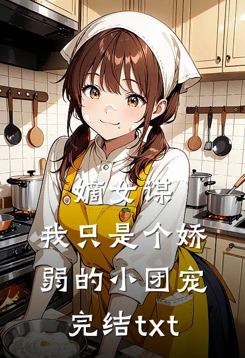 嫡女谋：我只是个娇弱的小团宠完结txt