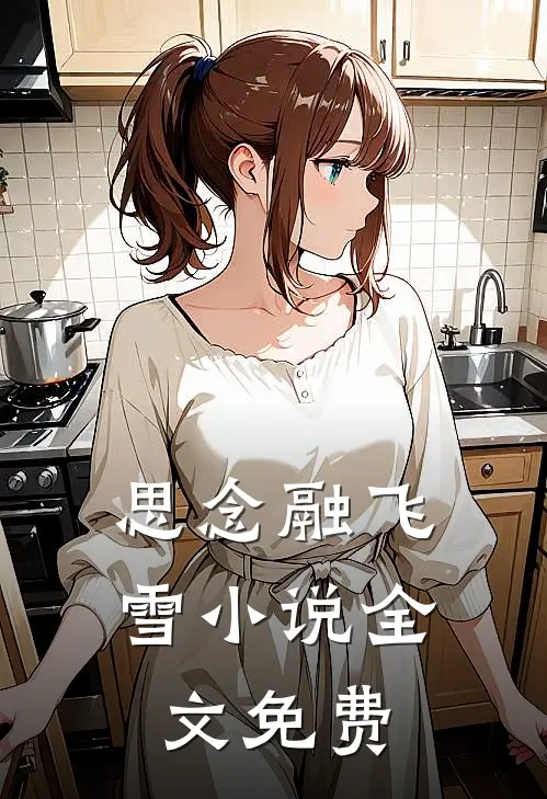思念融飞雪小说全文免费