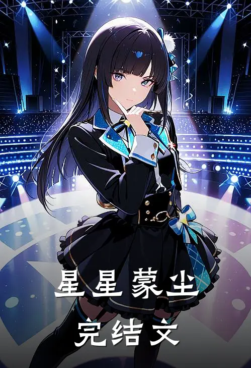 星星蒙尘完结文