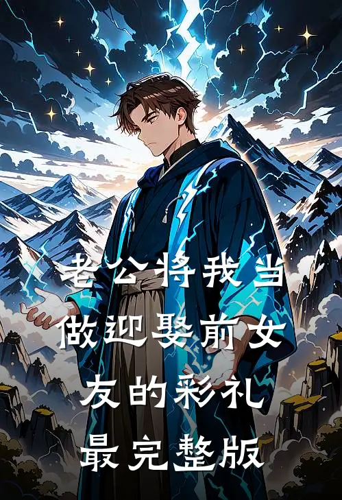 老公将我当做迎娶前女友的彩礼最完整版