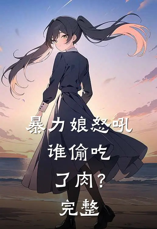 暴力娘怒吼谁偷吃了肉?完整视频