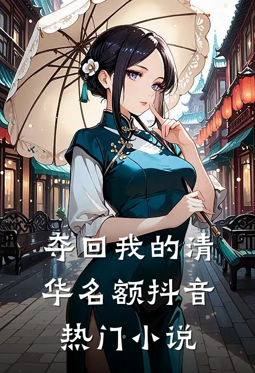 夺回我的清华名额抖音热门小说
