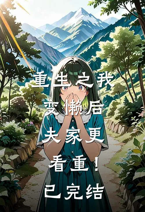 重生之我变懒后，夫家更看重！已完结