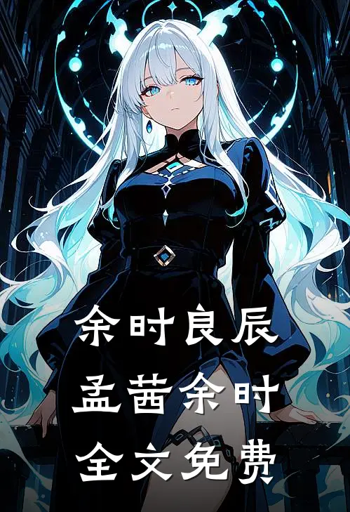 余时良辰孟茜余时全文免费