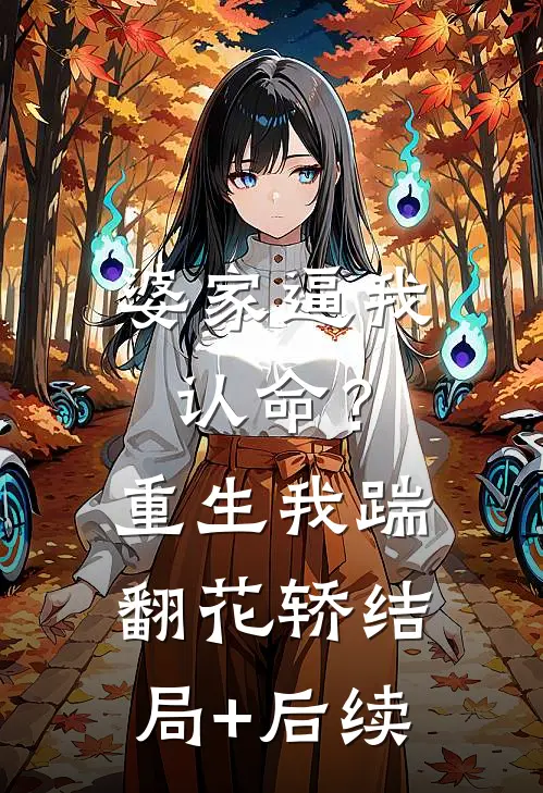 婆家逼我认命？重生我踹翻花轿结局+后续