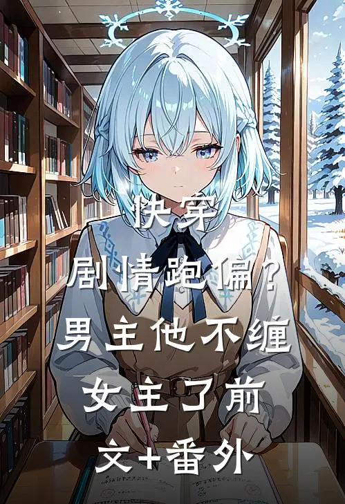 快穿：剧情跑偏？男主他不缠女主了前文+番外