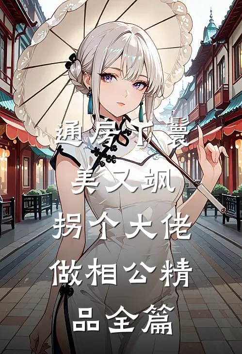 通房丫鬟美又飒，拐个大佬做相公精品全篇