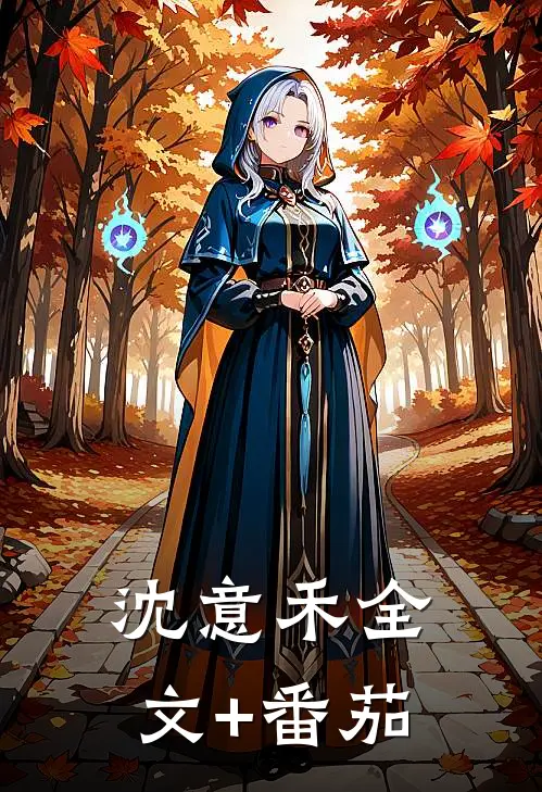 沈意禾全文+番茄