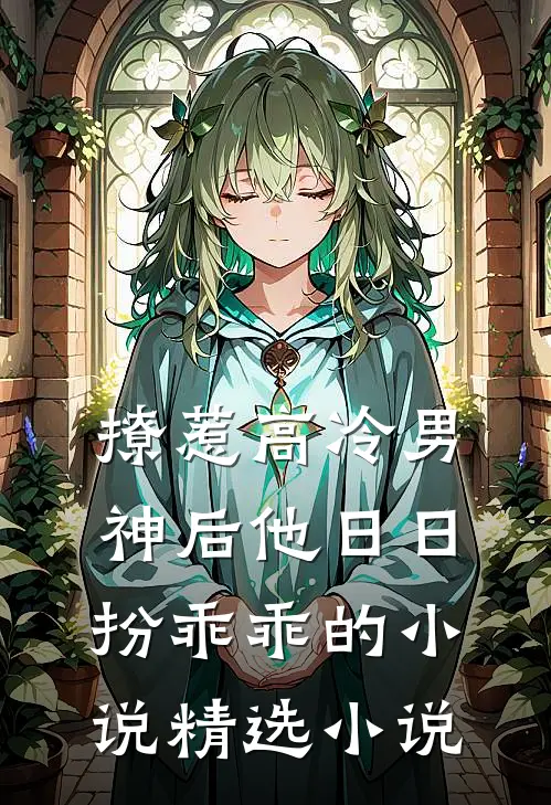 撩惹高冷男神后他日日扮乖乖的小说精选小说